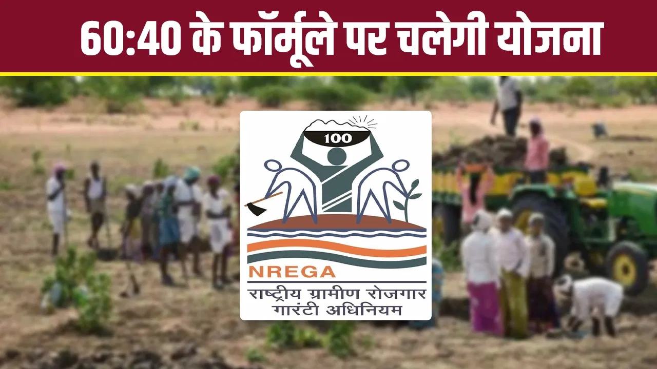 मनरेगा खत्म… नई रोजगार स्कीम में बदला पैसों का नियम, किसानों के आएंगे अच्छे दिन! मनरेगा खत्म... नई रोजगार स्कीम में बदला पैसों का नियम, किसानों के आएंगे अच्छे दिन!