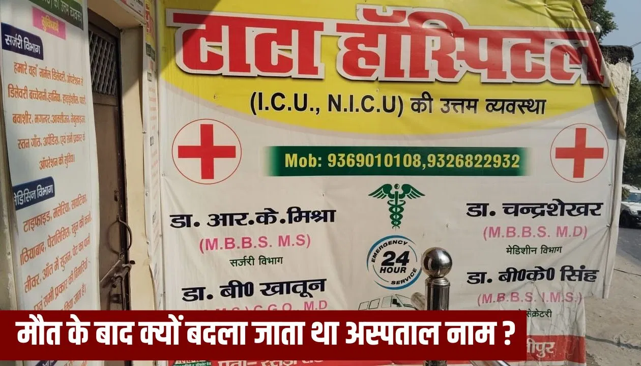 मरीज की मौत के बाद बदल जाता है गीजापुर के इस अस्पताल का नाम, यहां इलाज कराने की भूल भी न करें! मरीज की मौत के बाद बदल जाता है गीजापुर के इस अस्पताल का नाम, यहां इलाज कराने की भूल भी न करें!