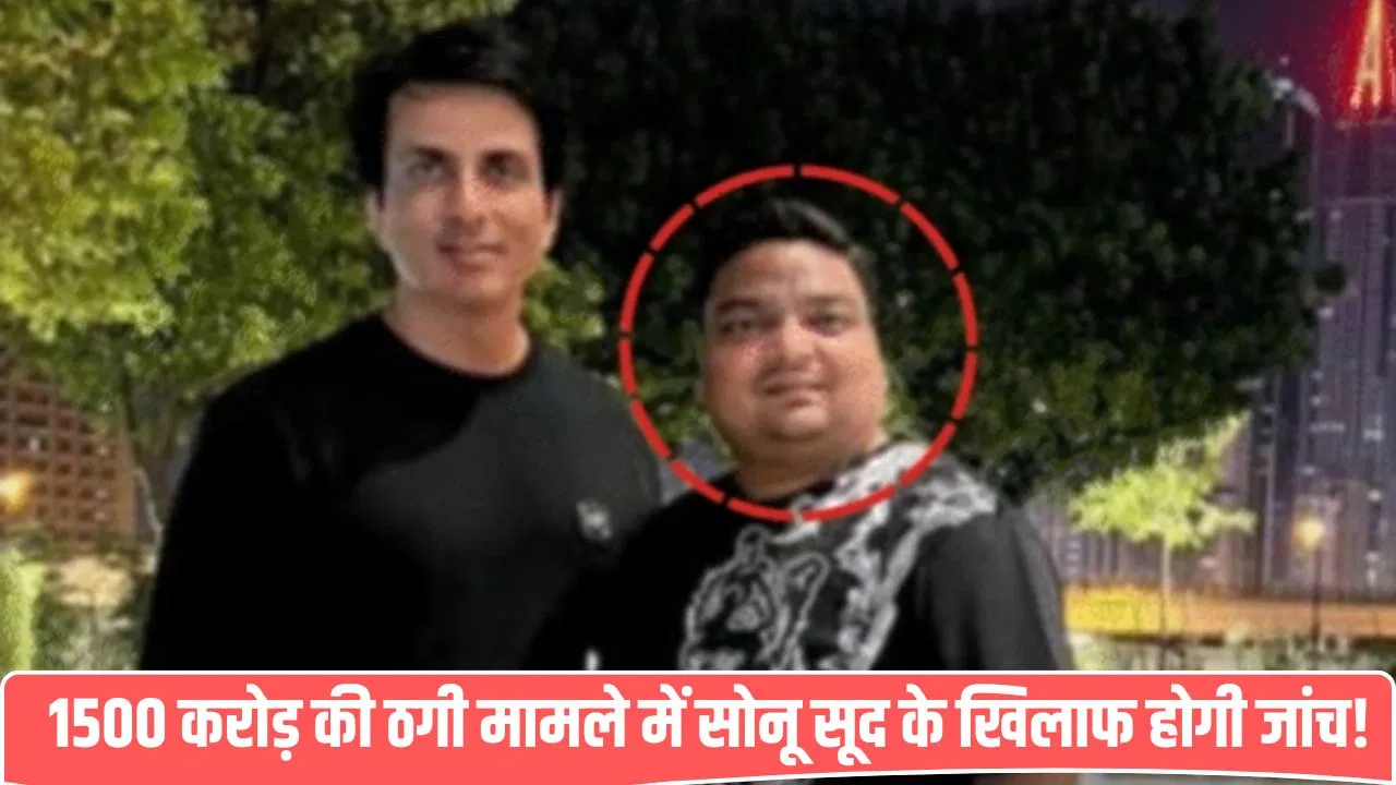 महाठग रवींद्रनाथ ने पूछताछ में उगले कई राज… पुलिस भेजेगी सोनू सूद और द ग्रेट खली को नोटिस महाठग रवींद्रनाथ ने पूछताछ में उगले कई राज... पुलिस भेजेगी सोनू सूद और द ग्रेट खली को नोटिस