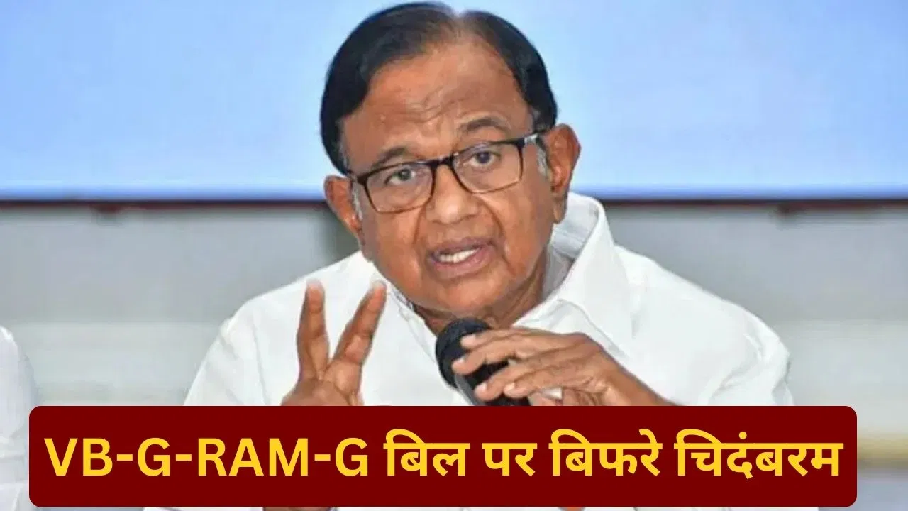 महात्मा गांधी की दूसरी बार कर दी गई हत्या… VB-G-RAM-G बिल विवाद पर बोले पी चिदंबरम महात्मा गांधी की दूसरी बार कर दी गई हत्या... VB-G-RAM-G बिल विवाद पर बोले पी चिदंबरम
