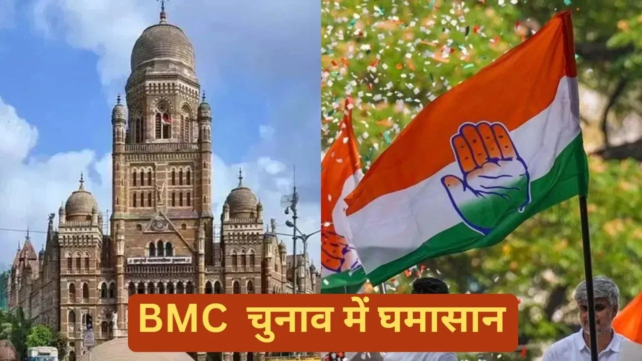 महाराष्ट्र: BMC इलेक्शन में महाविकास अघाड़ी गठबंधन को झटका! कांग्रेस ने अकेले चुनाव लड़ने का किया ऐलान महाराष्ट्र: BMC इलेक्शन में महाविकास अघाड़ी गठबंधन को झटका! कांग्रेस ने अकेले चुनाव लड़ने का किया ऐलान