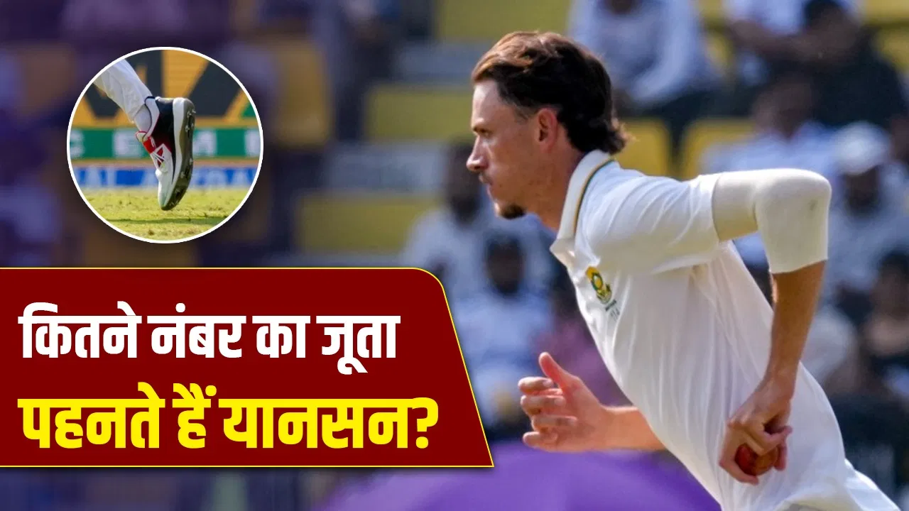 मार्को यानसन के जूते का साइज जानकर चकरा जाएगा माथा, इतने इंच का है पैर मार्को यानसन के जूते का साइज जानकर चकरा जाएगा माथा, इतने इंच का है पैर