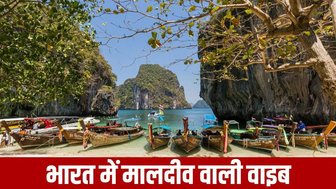 मालदीव के आधे बजट में घूम लेंगे भारत ये खास जगह, देखने को मिलती हैं 5 अनोखी चीजें मालदीव के आधे बजट में घूम लेंगे भारत ये खास जगह, देखने को मिलती हैं 5 अनोखी चीजें