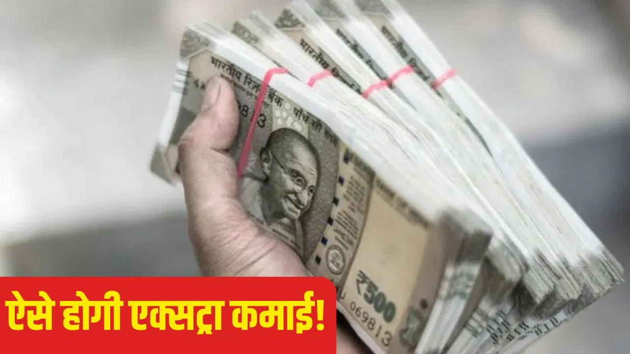 मिल गया सर्दियों में साइड इनकम का तगड़ा जुगाड़, इस आसान तरीके से रोज होगी मोटी कमाई मिल गया सर्दियों में साइड इनकम का तगड़ा जुगाड़, इस आसान तरीके से रोज होगी मोटी कमाई