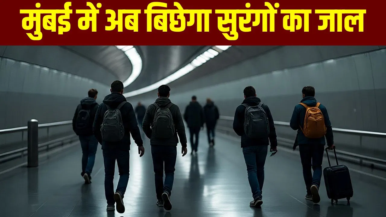 मुंबई के लिए गेम चेंजर होगी ये 3KM लंबी सुंरग, मेट्रो और बुलेट ट्रेन को जोड़ेगी; जाम में नहीं फंसेंगे पैदल यात्री! मुंबई के लिए गेम चेंजर होगी ये 3KM लंबी सुंरग, मेट्रो और बुलेट ट्रेन को जोड़ेगी; जाम में नहीं फंसेंगे पैदल यात्री!