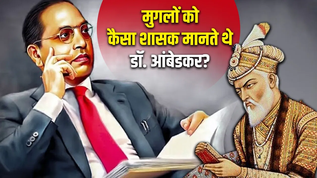 मुगलों के दौर में दलितों की स्थिति कैसी थी, डॉ. आंबेडकर ने क्या-क्या बयां किया? मुगलों के दौर में दलितों की स्थिति कैसी थी, डॉ. आंबेडकर ने क्या-क्या बयां किया?