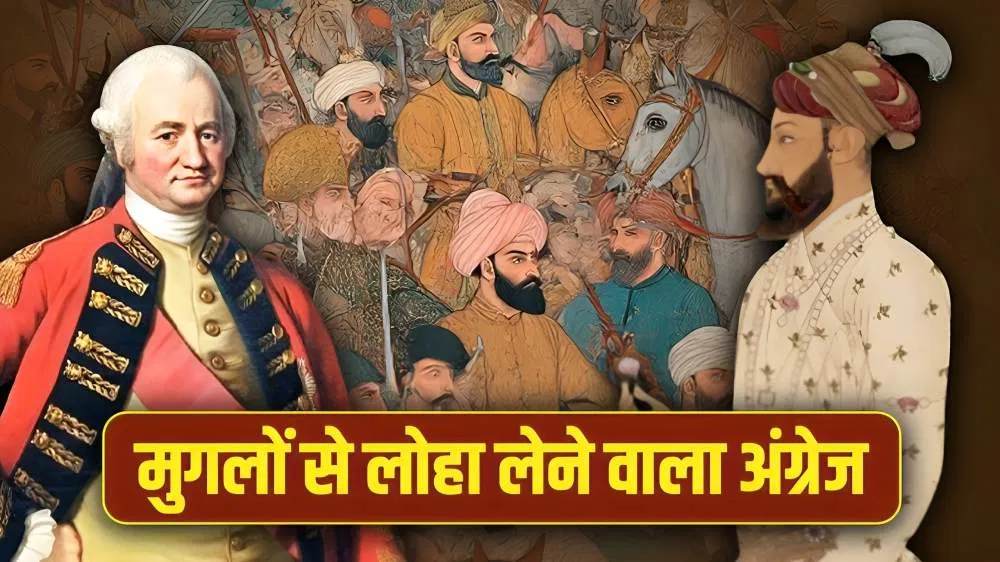 मुगलों से लोहा लेने वाला पहला अंग्रेज कौन था? न रिश्वत, न फरमान, सीधे जंग छेड़ दी मुगलों से लोहा लेने वाला पहला अंग्रेज कौन था? न रिश्वत, न फरमान, सीधे जंग छेड़ दी