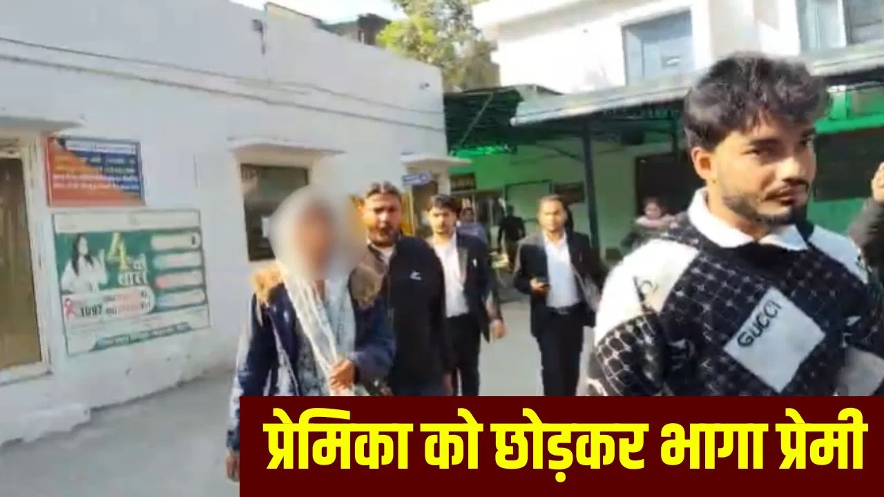 ‘मुझे छोड़कर मत जा, बद्दुआ लगेगी तुझे’… मेरठ में प्रेमी के पीछे दौड़ी प्रेमिका, फिर भी पलटकर देखा तक नहीं 'मुझे छोड़कर मत जा, बद्दुआ लगेगी तुझे'... मेरठ में प्रेमी के पीछे दौड़ी प्रेमिका, फिर भी पलटकर देखा तक नहीं