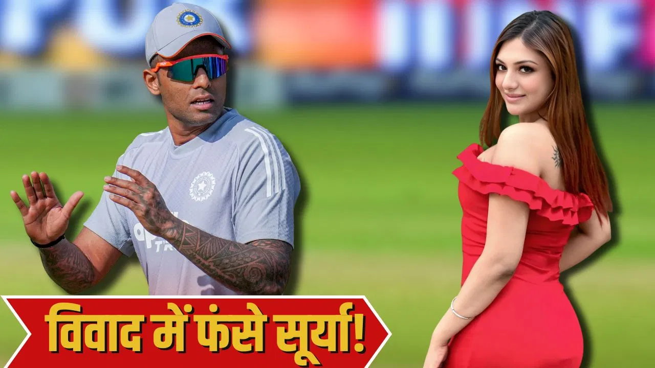 मुझे बहुत मैसेज… सूर्यकुमार यादव पर एक्ट्रेस का सनसनीखेज खुलासा, T20 वर्ल्ड कप से पहले मचा हंगामा मुझे बहुत मैसेज... सूर्यकुमार यादव पर एक्ट्रेस का सनसनीखेज खुलासा, T20 वर्ल्ड कप से पहले मचा हंगामा