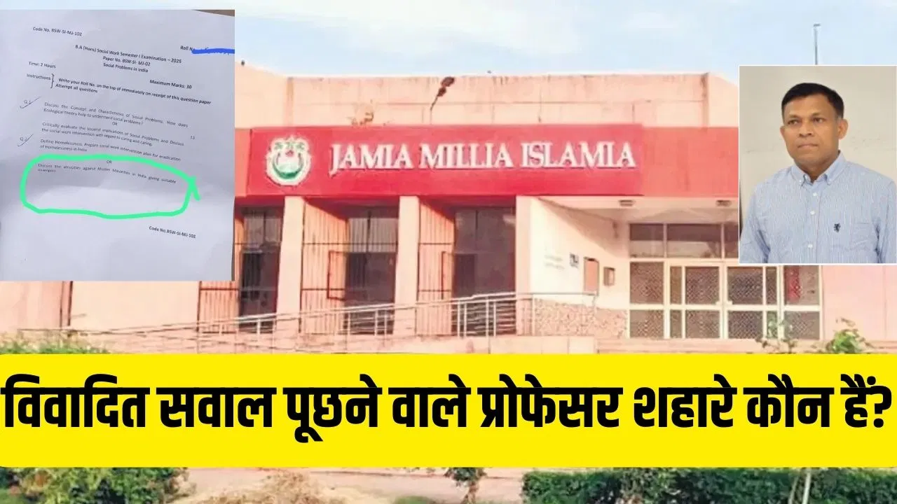 मुस्लिम अल्पसंख्यकों पर अत्याचार… वाला सवाल पूछने वाले जामिया के ‘प्रोफेसर’ वीरेंद्र बालाजी कौन हैं? जानें JNU से क्या है उनका कनेक्शन मुस्लिम अल्पसंख्यकों पर अत्याचार... वाला सवाल पूछने वाले जामिया के 'प्रोफेसर' वीरेंद्र बालाजी कौन हैं? जानें JNU से क्या है उनका कनेक्शन