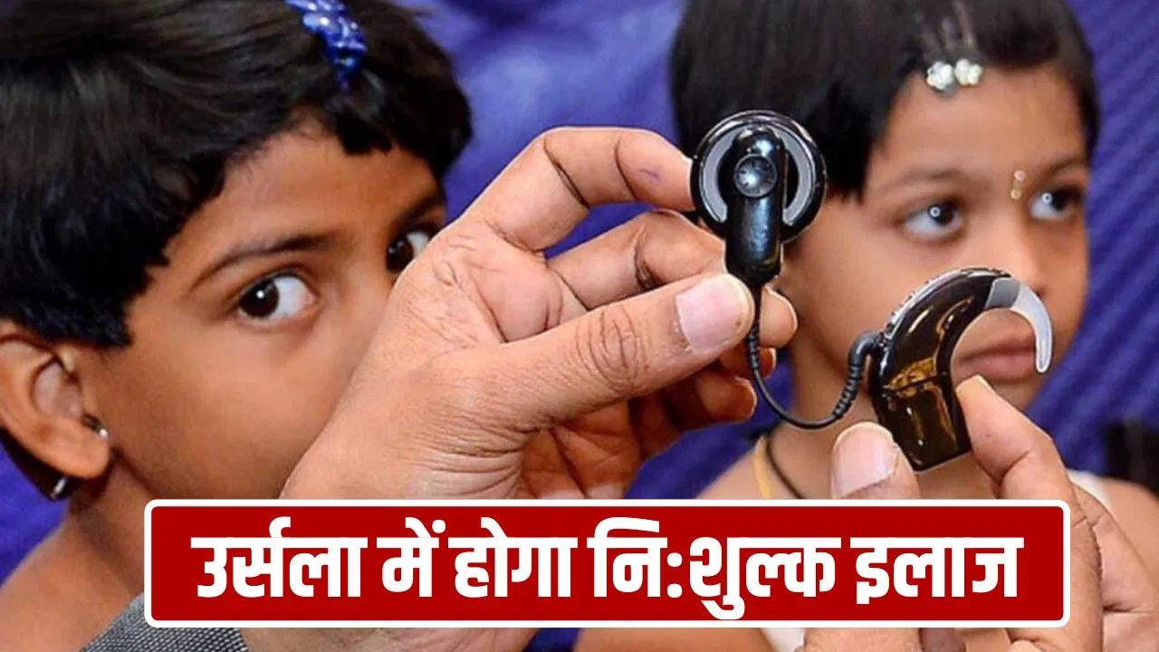 मूक बधिर बच्चे भी सुनेंगे और बोलेंगे… कानपुर के उर्सला हॉस्पिटल में होगी फ्री सर्जरी मूक बधिर बच्चे भी सुनेंगे और बोलेंगे... कानपुर के उर्सला हॉस्पिटल में होगी फ्री सर्जरी