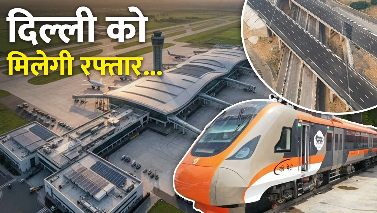 मेट्रो की कनेक्टिविटी, एक्सप्रेस-वे का जाल… साल 2026 में राजधानी दिल्ली को मिलेगी ‘नई उड़ान’ मेट्रो की कनेक्टिविटी, एक्सप्रेस-वे का जाल... साल 2026 में राजधानी दिल्ली को मिलेगी 'नई उड़ान'