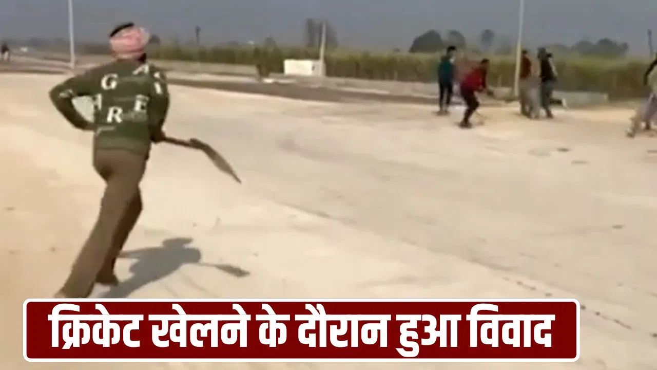 मेरठ में क्रिकेट का मैदान बना जंग का अखाड़ा, खेल रहे युवकों में विवाद; ट्रैक्टर से कुचलने की कोशिश मेरठ में क्रिकेट का मैदान बना जंग का अखाड़ा, खेल रहे युवकों में विवाद; ट्रैक्टर से कुचलने की कोशिश