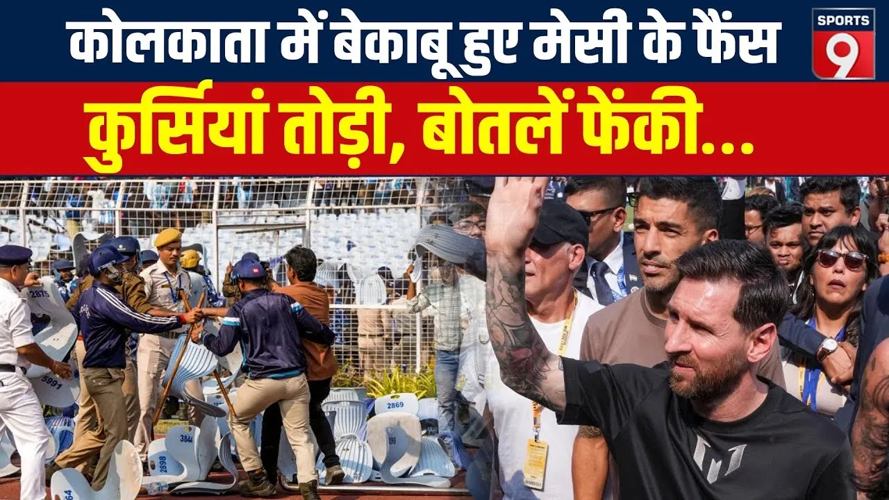 मेस्सी के कोलकाता दौरे पर बवाल, खराब व्यवस्था से निराश हुए फैंस मेस्सी के कोलकाता दौरे पर बवाल, खराब व्यवस्था से निराश हुए फैंस