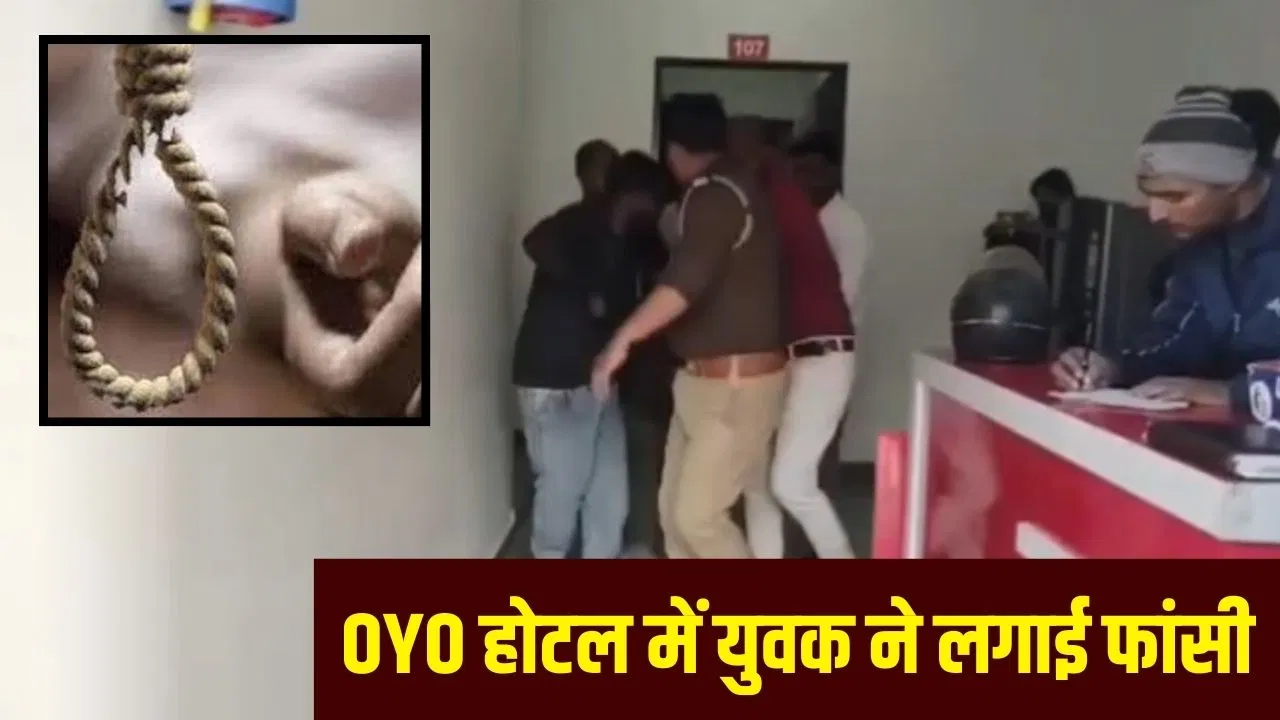 ‘मैं तुम्हारे पास आ रहा हूं’… पत्नी की फोटो संग लगाया वॉट्सऐप स्टेटस, फिर बाराबंकी के OYO होटल में लगा ली फांसी 'मैं तुम्हारे पास आ रहा हूं'... पत्नी की फोटो संग लगाया वॉट्सऐप स्टेटस, फिर बाराबंकी के OYO होटल में लगा ली फांसी
