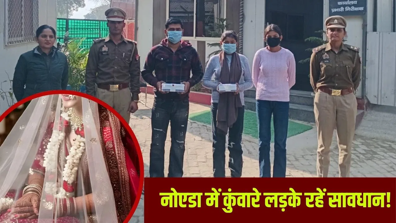 ‘मैं बनूंगी आपकी दुल्हन’… नोएडा में 2 सगी बहनों ने 51 साल के कुंवारे को हनी ट्रैप में फंसाया, ठग लिए 5 लाख रुपए 'मैं बनूंगी आपकी दुल्हन'... नोएडा में 2 सगी बहनों ने 51 साल के कुंवारे को हनी ट्रैप में फंसाया, ठग लिए 5 लाख रुपए