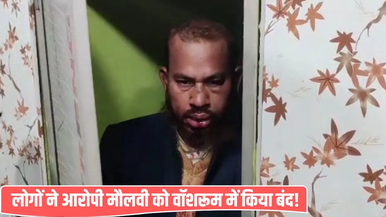 ‘मौलवी के छूते ही लड़की बेहोश’… मोतिहारी में सगाई के स्टेज पर कर दिया कांड, लोगों ने बाथरूम में किया बंद 'मौलवी के छूते ही लड़की बेहोश'... मोतिहारी में सगाई के स्टेज पर कर दिया कांड, लोगों ने बाथरूम में किया बंद