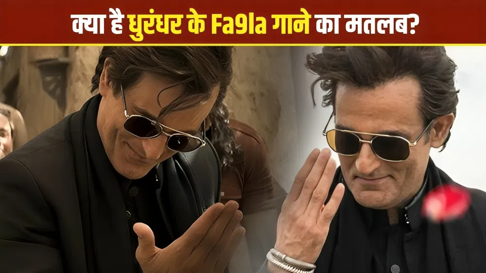याखी दूस-दूस इंदी….धुरंधर में रहमान डकैत जिस गाने पर झूमा, जानिए हिंदी में उसका मतलब याखी दूस-दूस इंदी....धुरंधर में रहमान डकैत जिस गाने पर झूमा, जानिए हिंदी में उसका मतलब