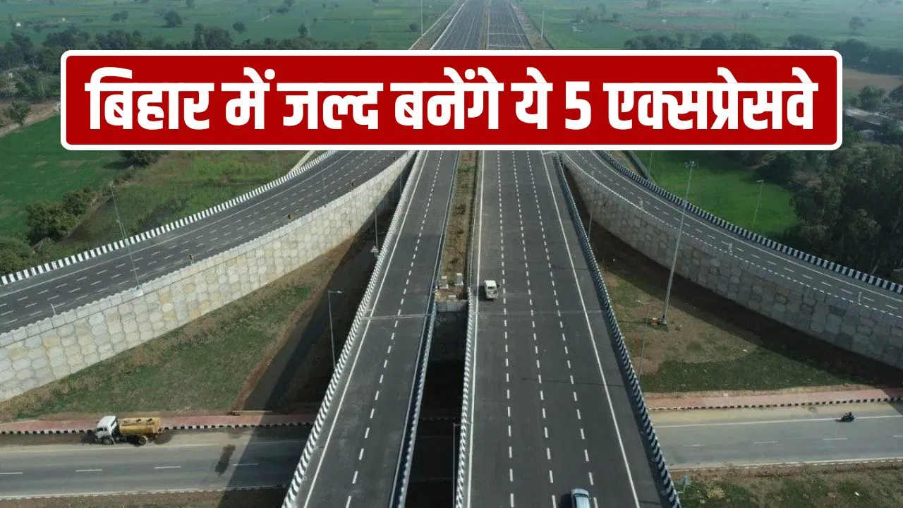 ये 5 एक्सप्रेस-वे बदलेंगे बिहार की सूरत, किन जिलों से होकर गुजरेंगे और कब तक होंगे तैयार? ये 5 एक्सप्रेस-वे बदलेंगे बिहार की सूरत, किन जिलों से होकर गुजरेंगे और कब तक होंगे तैयार?