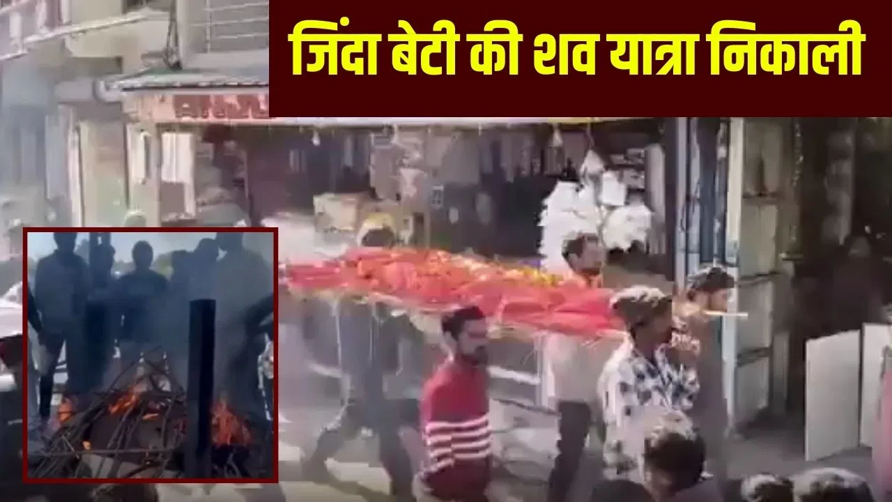 ये जिंदा बेटी की अर्थी… आटे का पुतला बनाया, गाजे-बाजे संग शव यात्रा निकाली; श्मशान में किया अंतिम संस्कार ये जिंदा बेटी की अर्थी... आटे का पुतला बनाया, गाजे-बाजे संग शव यात्रा निकाली; श्मशान में किया अंतिम संस्कार