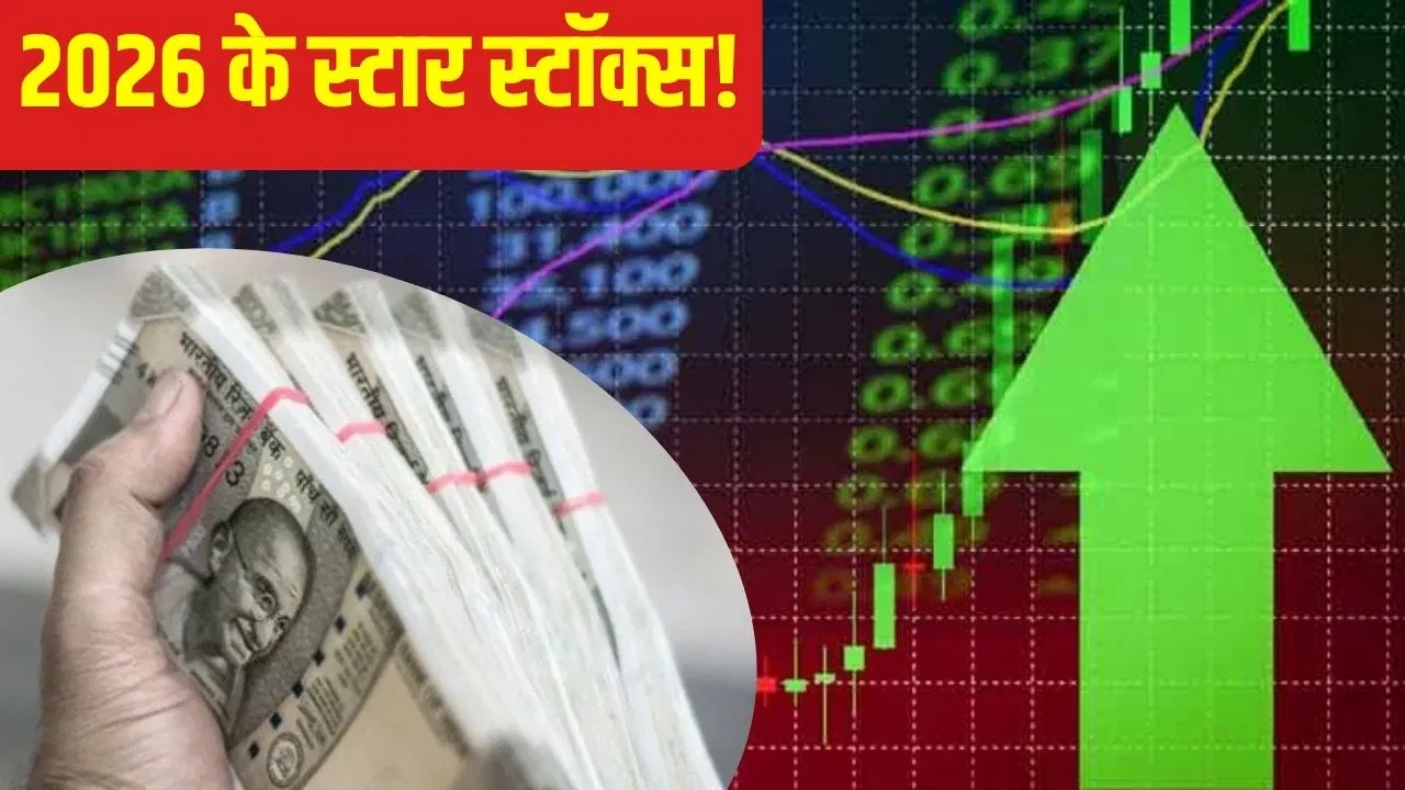 ये बन सकते हैं 2026 के धुरंधर स्टॉक्स, एक्सपर्ट्स जता रहे तेजी की उम्मीद ये बन सकते हैं 2026 के धुरंधर स्टॉक्स, एक्सपर्ट्स जता रहे तेजी की उम्मीद
