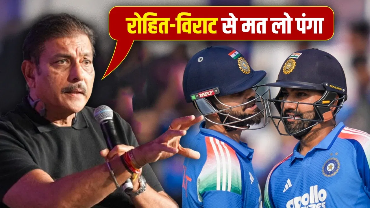 रवि शास्त्री बोले- विराट-रोहित दादा हैं, ठान ली तो परेशान करने वाले गायब हो जाएंगे रवि शास्त्री बोले- विराट-रोहित दादा हैं, ठान ली तो परेशान करने वाले गायब हो जाएंगे