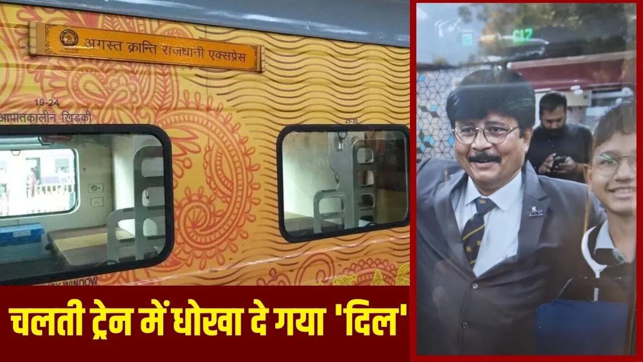 राजधानी एक्सप्रेस में TTE की हार्ट अटैक से मौत, दोस्तों संग कर रहे थे हंसी-मजाक; तभी पड़ा दौरा राजधानी एक्सप्रेस में TTE की हार्ट अटैक से मौत, दोस्तों संग कर रहे थे हंसी-मजाक; तभी पड़ा दौरा