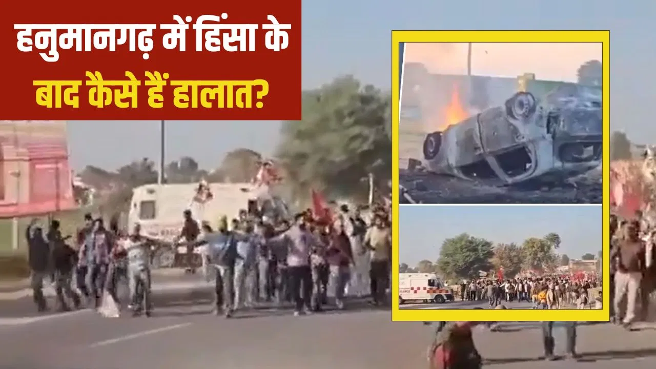 राजस्थान: 107 के खिलाफ FIR-106 घायल, किसानों से वार्ता विफल…हनुमानगढ़ हिंसा में अब तक क्या-क्या हुआ? राजस्थान: 107 के खिलाफ FIR-106 घायल, किसानों से वार्ता विफल...हनुमानगढ़ हिंसा में अब तक क्या-क्या हुआ?