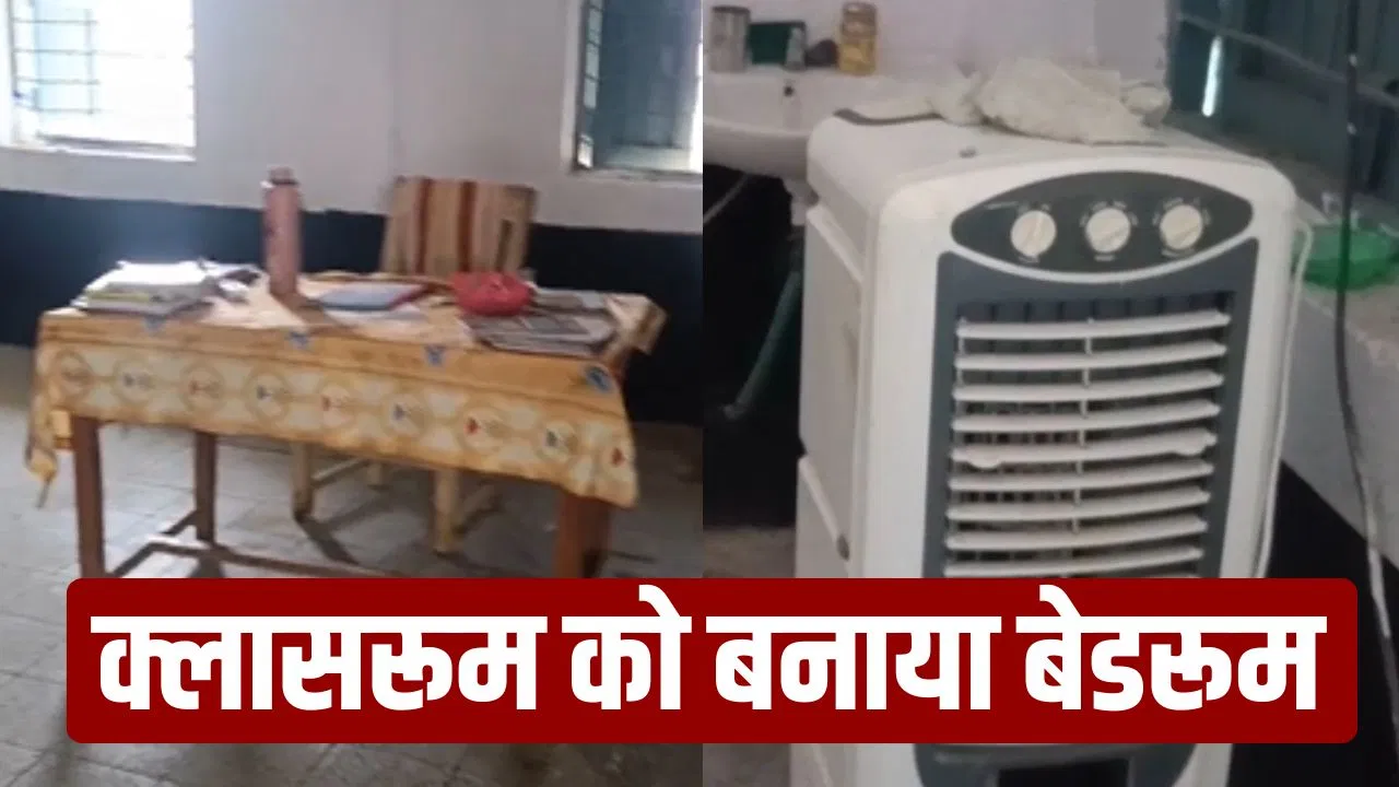 रीवा के इस स्कूल को मैडम ने बना लिया घर! पढ़ाने की जगह करती हैं आराम, क्लासरूमकोबनायाबेडरूम रीवा के इस स्कूल को मैडम ने बना लिया घर! पढ़ाने की जगह करती हैं आराम, क्लासरूमकोबनायाबेडरूम