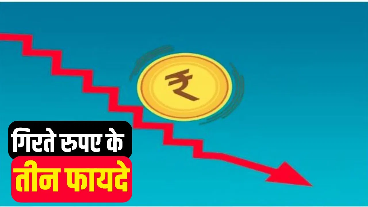 रुपए की गिरावट से भारत को होंगे ये तीन फायदे, इकोनॉमी को मिलेगा बूस्ट रुपए की गिरावट से भारत को होंगे ये तीन फायदे, इकोनॉमी को मिलेगा बूस्ट