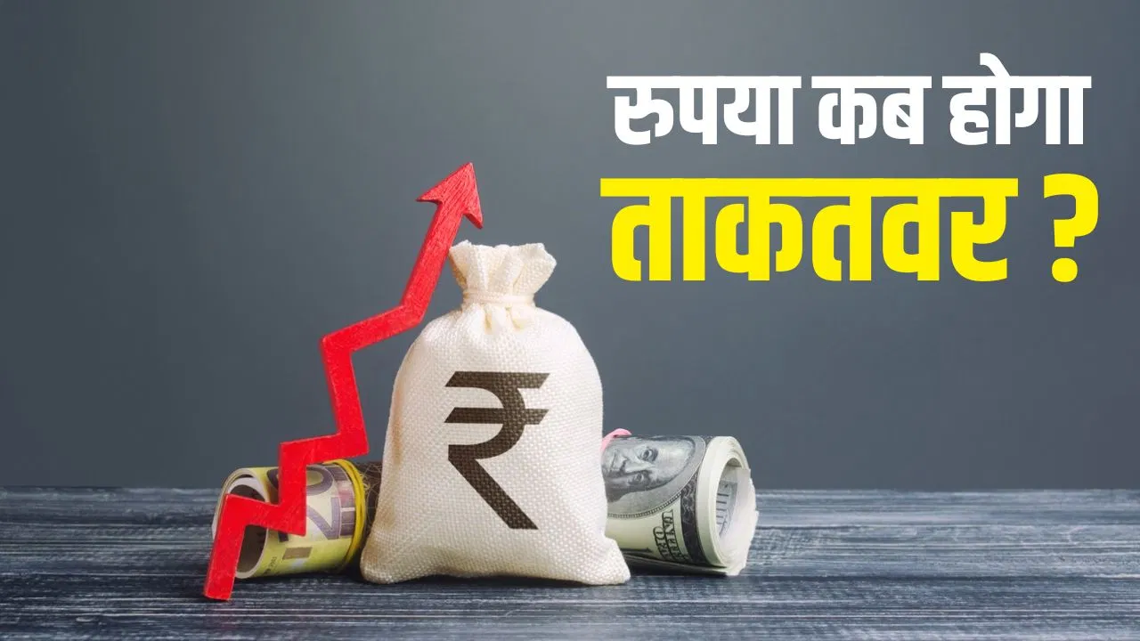 रुपया कब बनेगा ताकतवर? देश के सबसे बड़े सरकारी बैंक ने की भविष्यवाणी रुपया कब बनेगा ताकतवर? देश के सबसे बड़े सरकारी बैंक ने की भविष्यवाणी