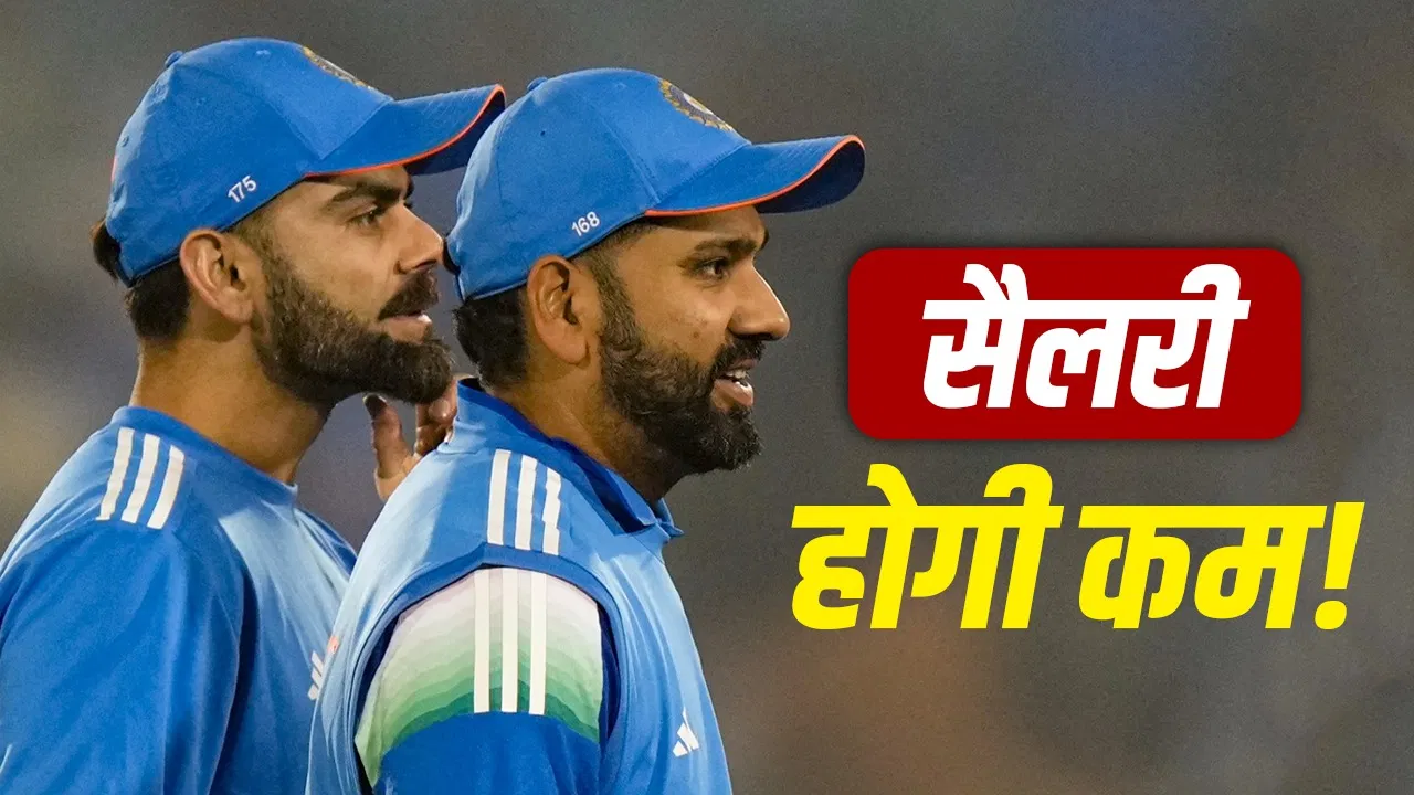 रोहित-विराट की सैलरी 2 करोड़ रुपये हो सकती है कम, ऐसा हुआ तो फायदे में रहेंगे शुभमन गिल रोहित-विराट की सैलरी 2 करोड़ रुपये हो सकती है कम, ऐसा हुआ तो फायदे में रहेंगे शुभमन गिल