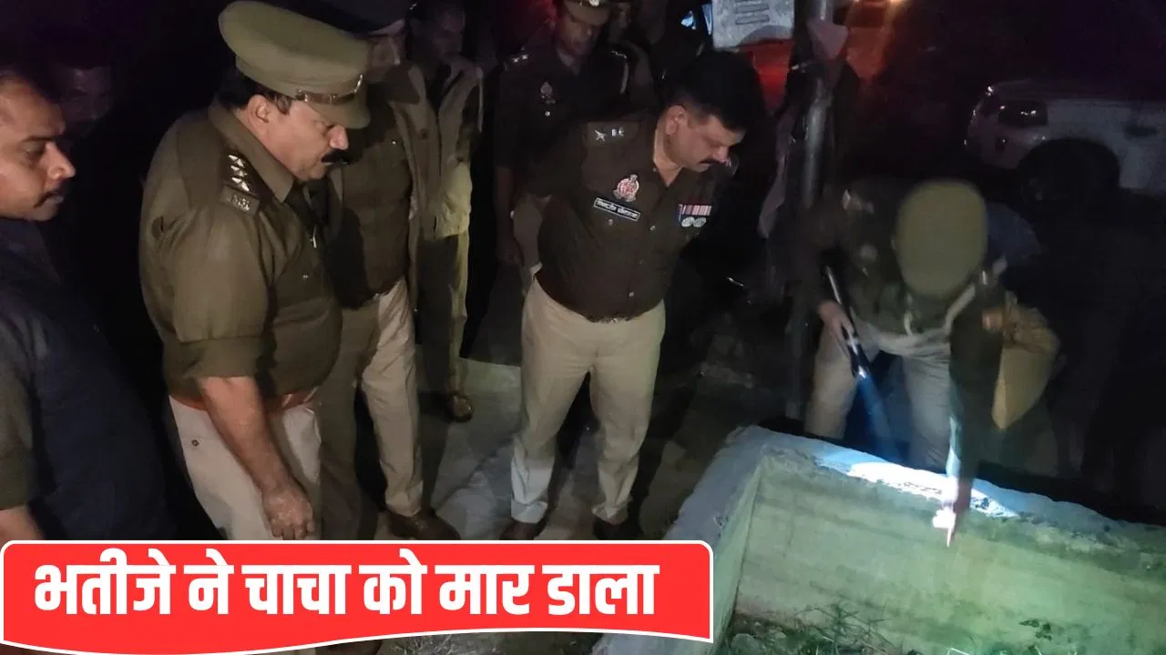 लखनऊ में चाचा की पेंशन पर भतीजे की नजर, कहा- आप हमारे साथ रहो; इनकार किया तो गोली मारकर की हत्या लखनऊ में चाचा की पेंशन पर भतीजे की नजर, कहा- आप हमारे साथ रहो; इनकार किया तो गोली मारकर की हत्या