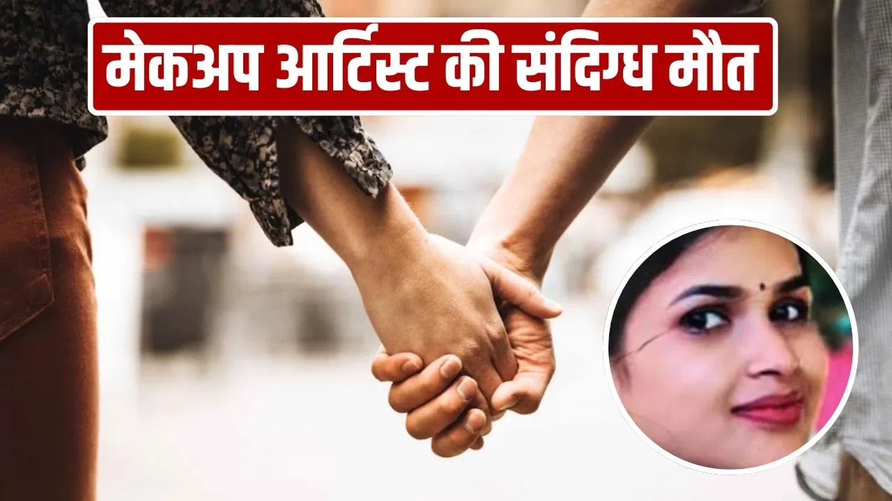 लखनऊ में मेकअप आर्टिस्ट की घर में मिली लाश, लिव-इन पार्टनर हिरासत में; हत्या या सुसाइड? लखनऊ में मेकअप आर्टिस्ट की घर में मिली लाश, लिव-इन पार्टनर हिरासत में; हत्या या सुसाइड?