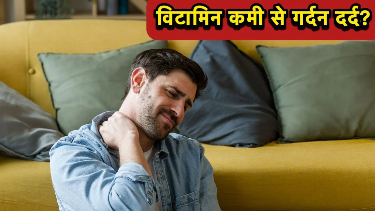 लगातार गर्दन दर्द सिर्फ सर्वाइकल नहीं, इस विटामिन की कमी का है संकेत लगातार गर्दन दर्द सिर्फ सर्वाइकल नहीं, इस विटामिन की कमी का है संकेत