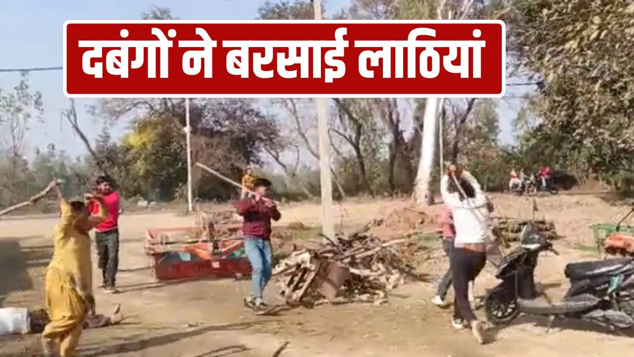 लाठी-डंडे की ऐसी फाइट देखी नहीं होगी, मुरादाबाद में खेत को लेकर भिड़ गए 2 पक्ष, बेरहमी से मारा-पीटा; 3 गंभीर घायल लाठी-डंडे की ऐसी फाइट देखी नहीं होगी, मुरादाबाद में खेत को लेकर भिड़ गए 2 पक्ष, बेरहमी से मारा-पीटा; 3 गंभीर घायल