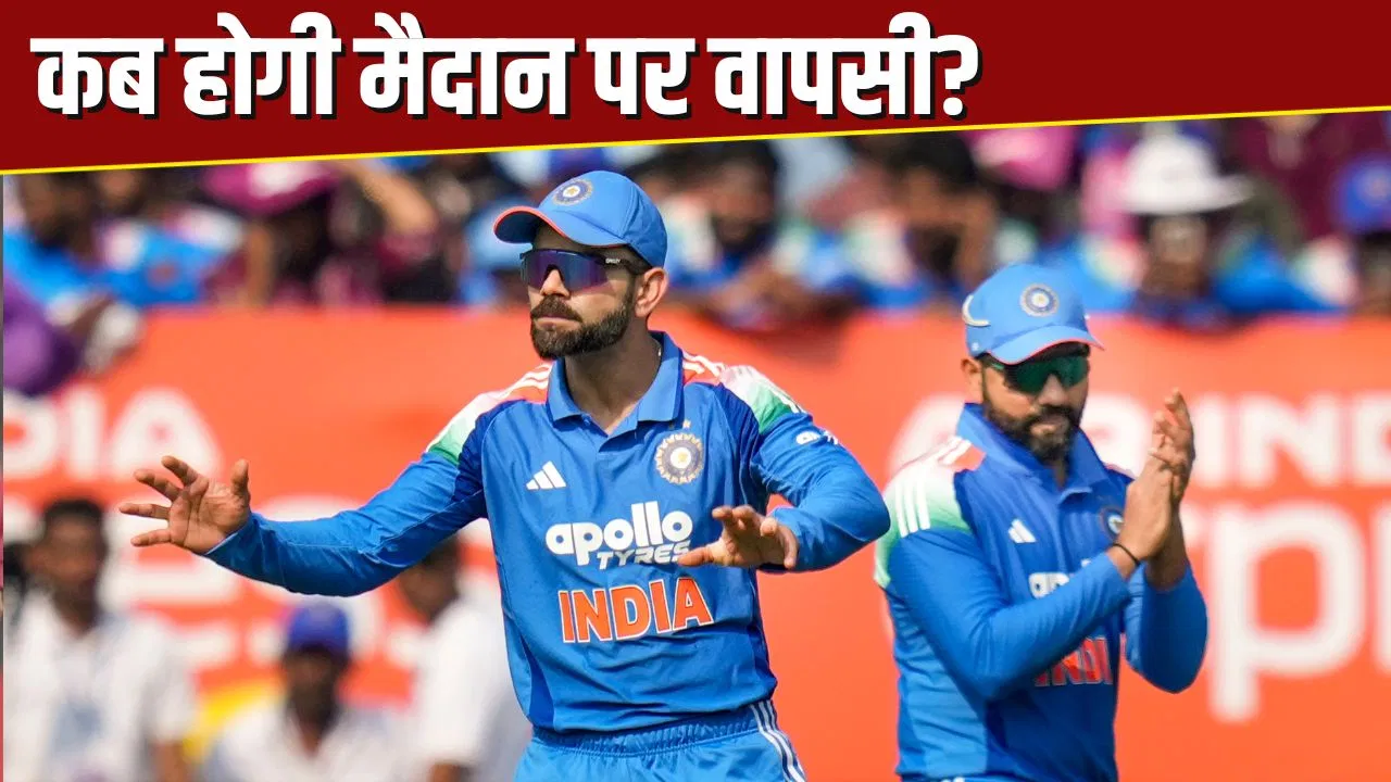 वनडे सीरीज खत्म, रोहित-विराट की अब मैदान पर कब होगी वापसी? फैंस को करना होगा इतना इंतजार वनडे सीरीज खत्म, रोहित-विराट की अब मैदान पर कब होगी वापसी? फैंस को करना होगा इतना इंतजार