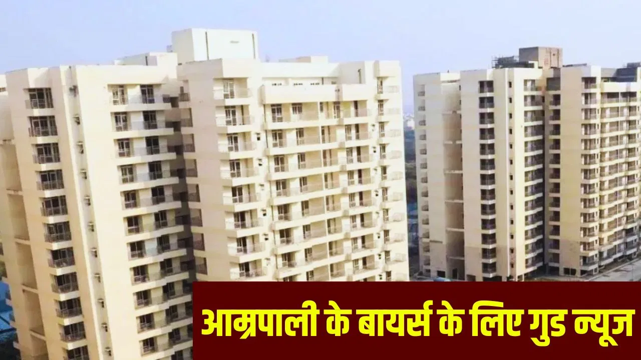 वनवास खत्म! नोएडा में आम्रपाली के 236 परिवारों को एक दिन में मिला मालिकाना हक, हजारों को उम्मीद बंधी वनवास खत्म! नोएडा में आम्रपाली के 236 परिवारों को एक दिन में मिला मालिकाना हक, हजारों को उम्मीद बंधी