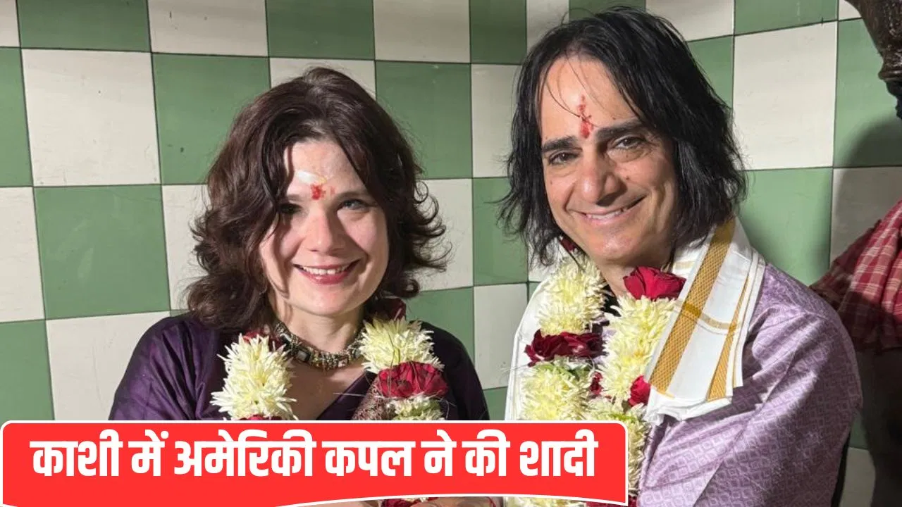 वाराणसी में अनोखी शादी! अमेरिकी कपल ने लिए मंदिर में सात फेरे, वैदिक मंत्रों के बीच रचाई शादी वाराणसी में अनोखी शादी! अमेरिकी कपल ने लिए मंदिर में सात फेरे, वैदिक मंत्रों के बीच रचाई शादी
