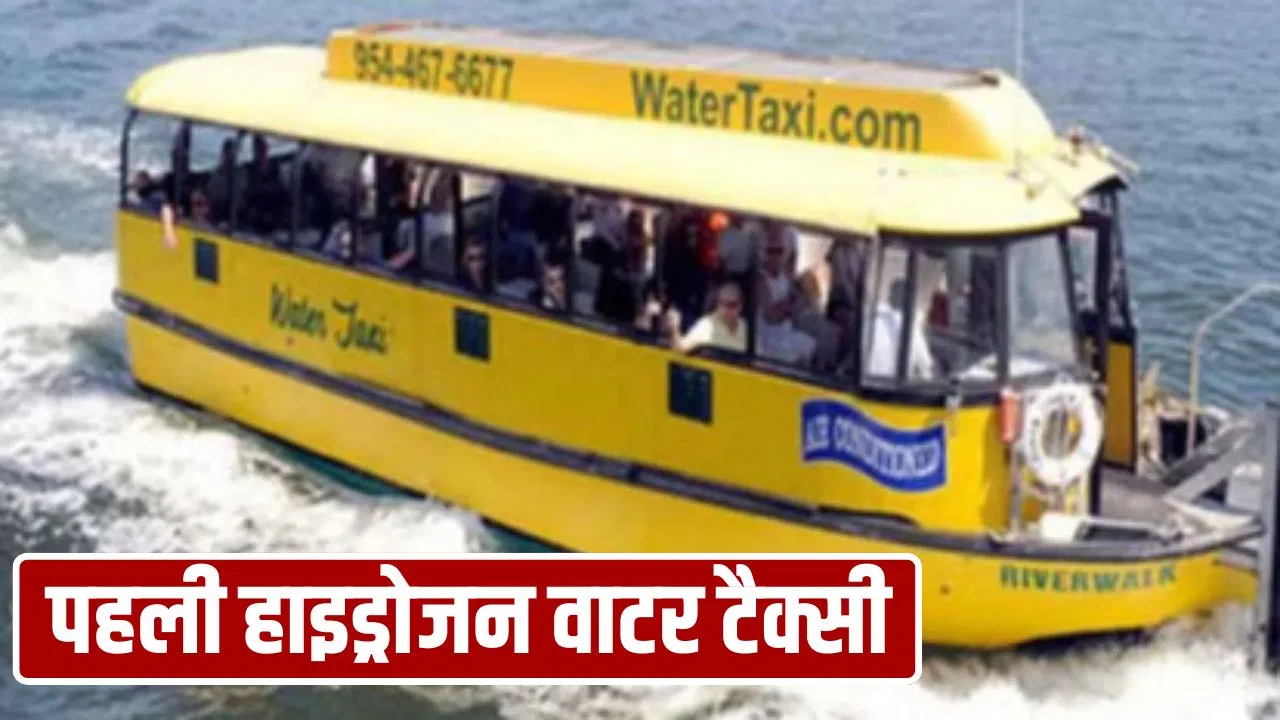 वाराणसी में चलेगी देश की पहली ‘हाइड्रोजन वाटर टैक्सी’, जानें किराया और कैसे उठा सकेंगे इसका लुत्फ? वाराणसी में चलेगी देश की पहली 'हाइड्रोजन वाटर टैक्सी', जानें किराया और कैसे उठा सकेंगे इसका लुत्फ?