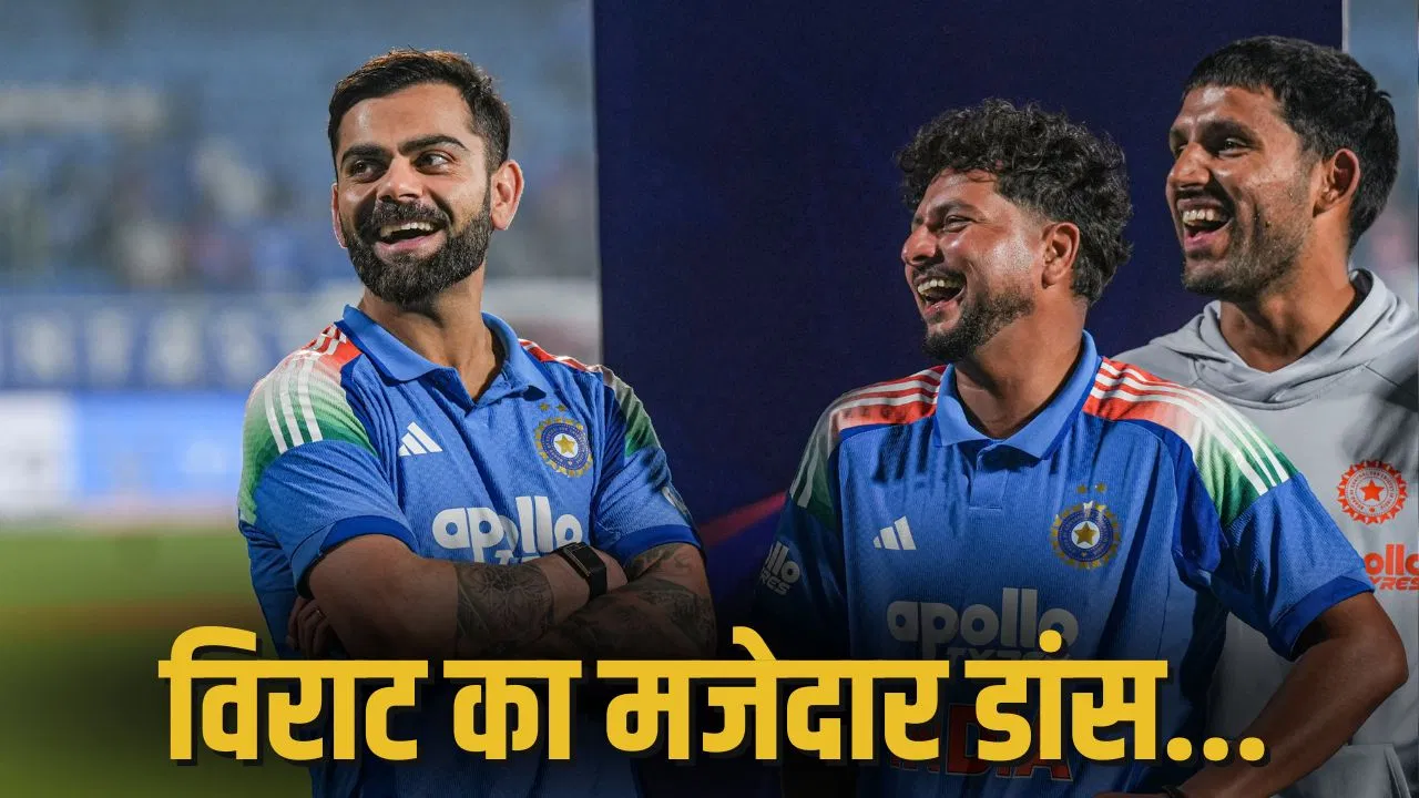 विराट कोहली ने Live मैच में किया ‘कपल डांस’, विशाखापट्टनम में दिखा गजब सेलिब्रेशन विराट कोहली ने Live मैच में किया 'कपल डांस', विशाखापट्टनम में दिखा गजब सेलिब्रेशन