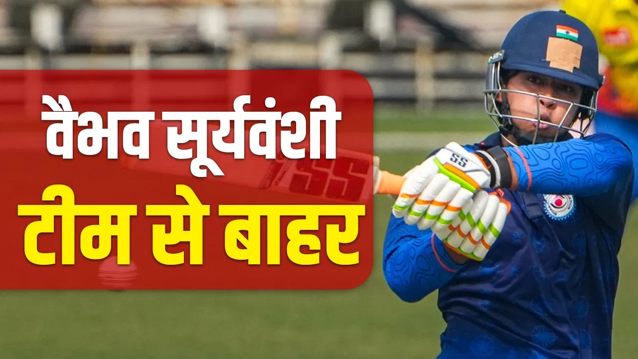 वैभव सूर्यवंशी क्यों हुए टीम से बाहर? सैयद मुश्ताक अली ट्रॉफी में उत्तर प्रदेश के खिलाफ नहीं खेला मुकाबला वैभव सूर्यवंशी क्यों हुए टीम से बाहर? सैयद मुश्ताक अली ट्रॉफी में उत्तर प्रदेश के खिलाफ नहीं खेला मुकाबला