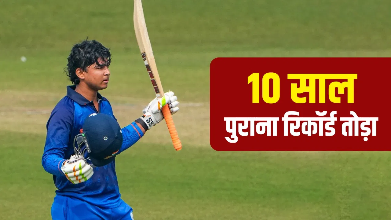 वैभव सूर्यवंशी ने 10 गेंदों के अंतर से तोड़ा एबी डीविलियर्स का रिकॉर्ड, विजय हजारे ट्रॉफी में बनाया सबसे बड़ा स्कोर वैभव सूर्यवंशी ने 10 गेंदों के अंतर से तोड़ा एबी डीविलियर्स का रिकॉर्ड, विजय हजारे ट्रॉफी में बनाया सबसे बड़ा स्कोर