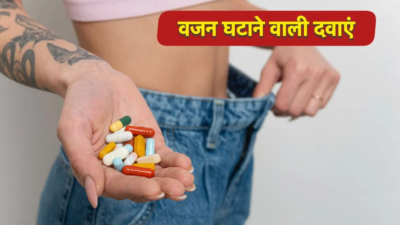 शरीर तेजी से स्लिम पर अंदर से कमजोर? एक्सपर्ट्स ने बताए वजन घटाने वाली दवाओं के खतरे शरीर तेजी से स्लिम पर अंदर से कमजोर? एक्सपर्ट्स ने बताए वजन घटाने वाली दवाओं के खतरे
