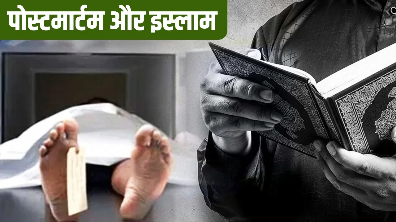 शव का पोस्टमार्टम कराने से क्यों बचते हैं मुसलमान, क्या इस्लाम में मना या कुछ और वजह? शव का पोस्टमार्टम कराने से क्यों बचते हैं मुसलमान, क्या इस्लाम में मना या कुछ और वजह?
