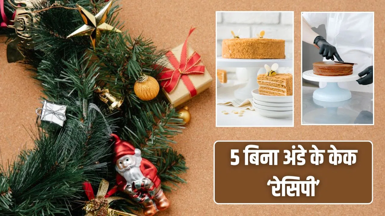 शाकाहारी लोग क्रिसमस पर बनाएं 5 एगलेस केक, तरीके ऐसे पड़ोसी भी करेंगे तारीफ शाकाहारी लोग क्रिसमस पर बनाएं 5 एगलेस केक, तरीके ऐसे पड़ोसी भी करेंगे तारीफ