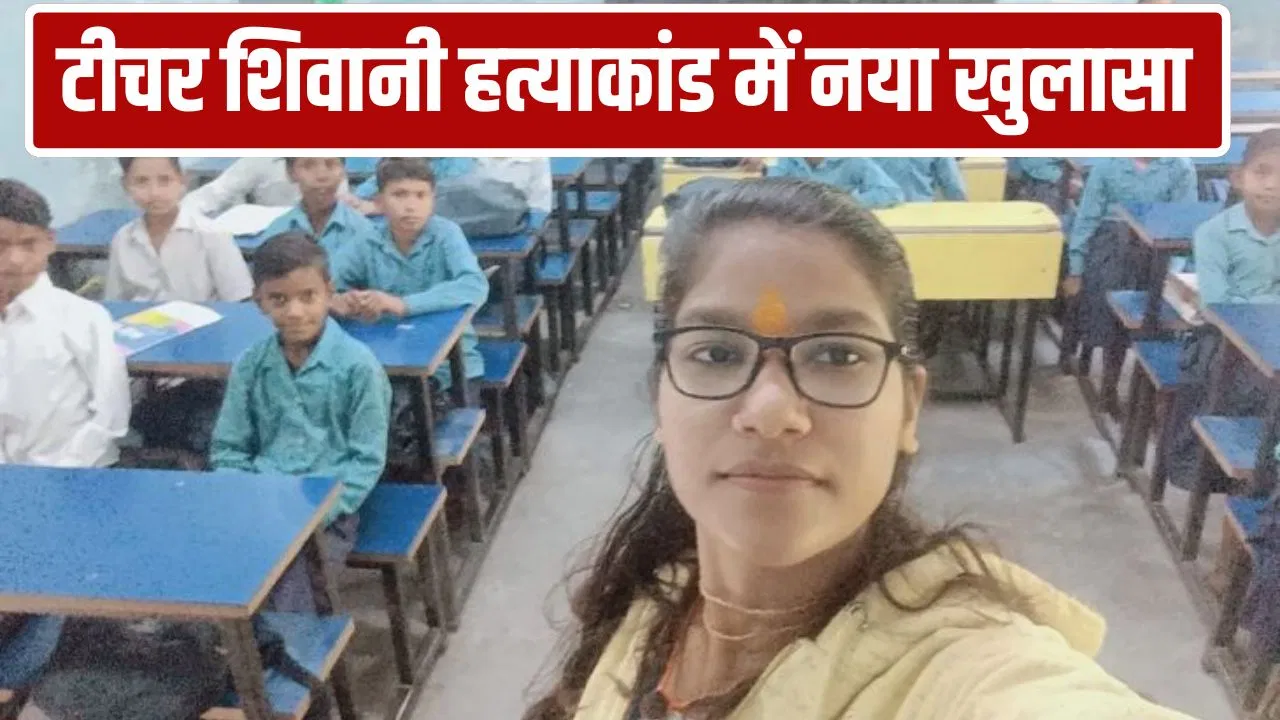 शिवानी वर्मा नहीं, टारगेट पर कोई और था… अररिया में टीचर हत्याकांड की पलट गई कहानी, सुपारी किलर की मिस्टेक ने ली जान शिवानी वर्मा नहीं, टारगेट पर कोई और था... अररिया में टीचर हत्याकांड की पलट गई कहानी, सुपारी किलर की मिस्टेक ने ली जान