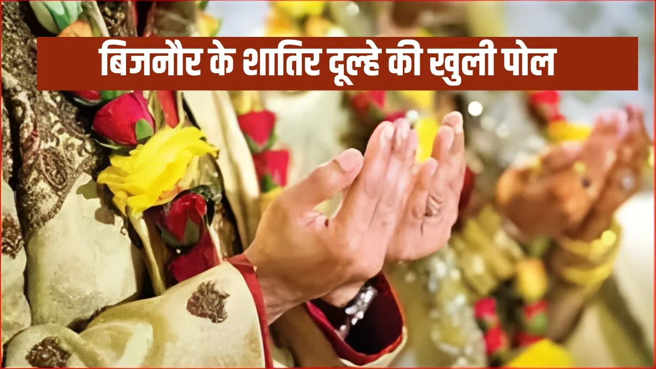 सज-धज कर बैठी थी दुल्हन, इमाम ने दूल्हे की तरफ देखा, कहा- ये निकाह नहीं हो सकता… वापस लौटी बारात सज-धज कर बैठी थी दुल्हन, इमाम ने दूल्हे की तरफ देखा, कहा- ये निकाह नहीं हो सकता... वापस लौटी बारात