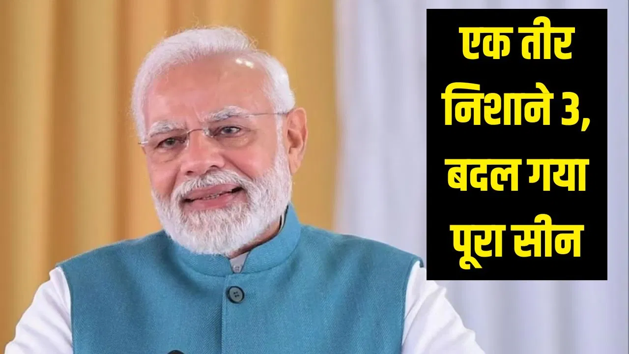 सटीक निशाने पर पीएम मोदी का तीर, एक साथ धराशाई हुए देश की तीन दुश्मन सटीक निशाने पर पीएम मोदी का तीर, एक साथ धराशाई हुए देश की तीन दुश्मन
