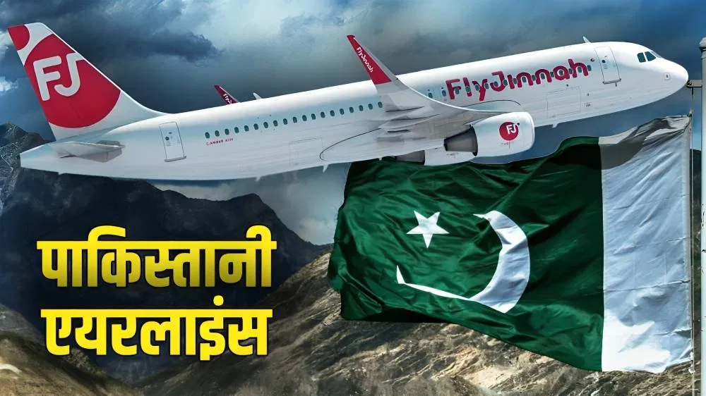 सरकारी PIA छोड़िए, जानें पाकिस्तान में कितनी प्राइवेट एयरलाइंस सरकारी PIA छोड़िए, जानें पाकिस्तान में कितनी प्राइवेट एयरलाइंस